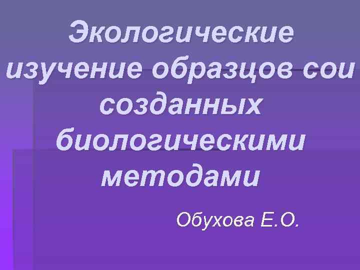 Экологические изучение образцов сои созданных биологическими методами Обухова Е. О. 