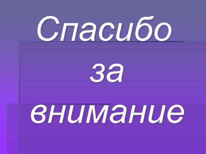 Спасибо за внимание 