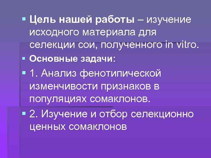 § Цель нашей работы – изучение исходного материала для селекции сои, полученного in vitro.