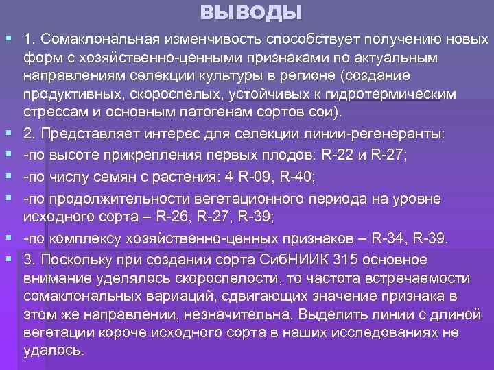 ВЫВОДЫ § 1. Сомаклональная изменчивость способствует получению новых форм с хозяйственно-ценными признаками по актуальным