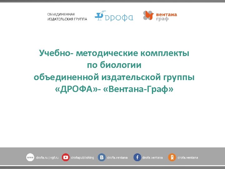 Учебно- методические комплекты по биологии объединенной издательской группы «ДРОФА» - «Вентана-Граф» 