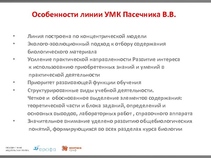 Линия пасечника. Характеристика линии УМК. Недостатки УМК линии Пасечника концентрический вариант.