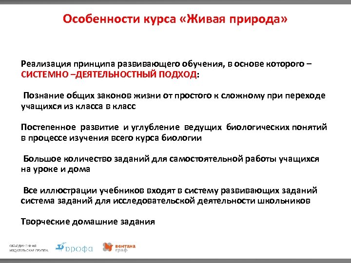 Особенности курса «Живая природа» Реализация принципа развивающего обучения, в основе которого – СИСТЕМНО –ДЕЯТЕЛЬНОСТНЫЙ