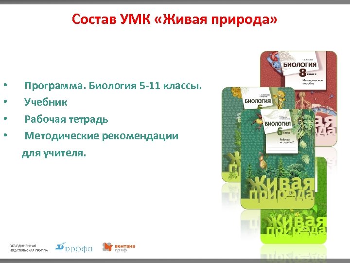 Состав УМК «Живая природа» • • Программа. Биология 5 -11 классы. Учебник Рабочая тетрадь