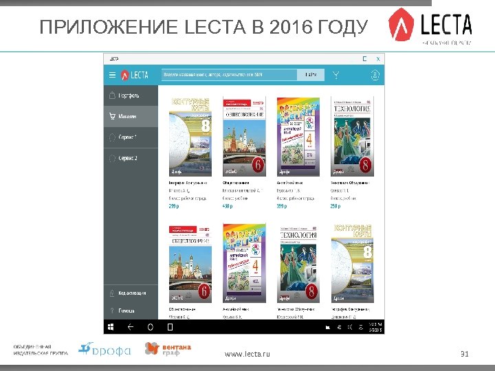 ПРИЛОЖЕНИЕ LECTA В 2016 ГОДУ www. lecta. ru 31 