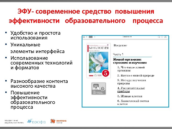 ЭФУ- современное средство повышения эффективности образовательного процесса • Удобство и простота использования • Уникальные