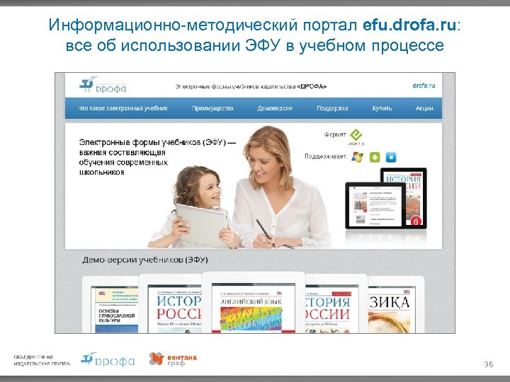 Информационно-методический портал efu. drofa. ru: все об использовании ЭФУ в учебном процессе 36 