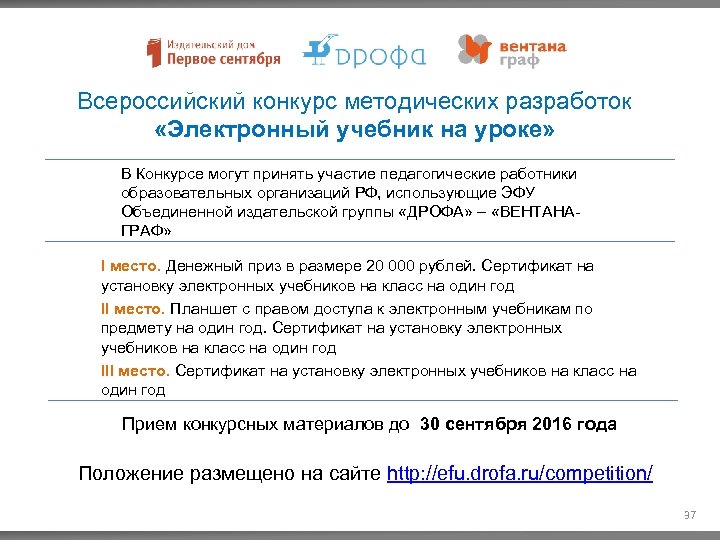 Всероссийский конкурс методических разработок «Электронный учебник на уроке» В Конкурсе могут принять участие педагогические