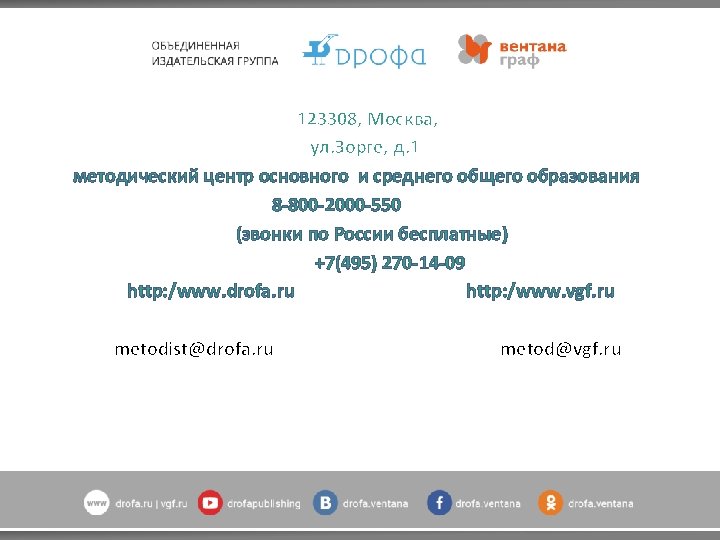 123308, Москва, ул. Зорге, д. 1 методический центр основного и среднего общего образования 8