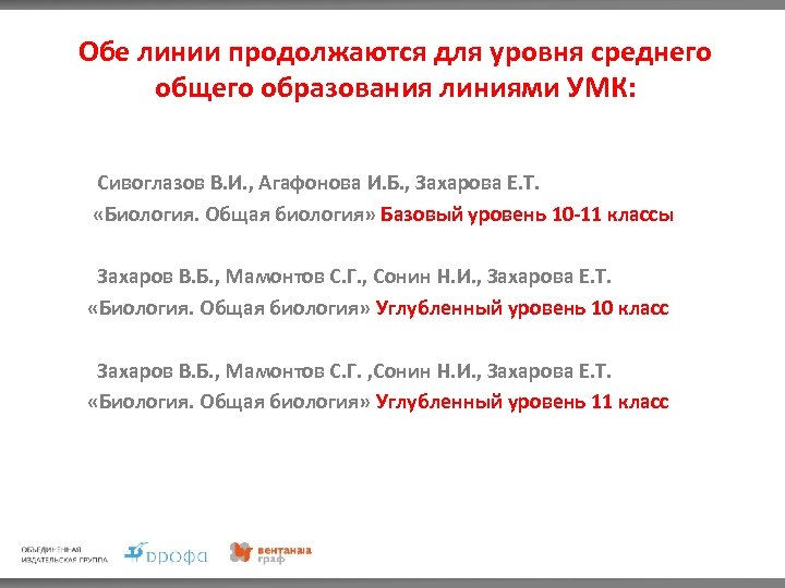 Обе линии продолжаются для уровня среднего общего образования линиями УМК: Сивоглазов В. И. ,