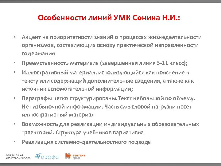 Особенности линий УМК Сонина Н. И. : • Акцент на приоритетности знаний о процессах