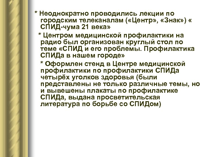 * Неоднократно проводились лекции по городским телеканалам ( «Центр» , «Знак» ) « СПИД-чума