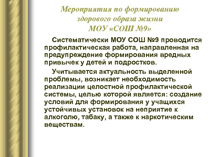 Мероприятия по формированию здорового образа жизни МОУ «СОШ № 9» Систематически МОУ СОШ №