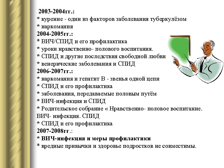 2003 -2004 гг. : * курение - один из факторов заболевания туберкулёзом * наркомания