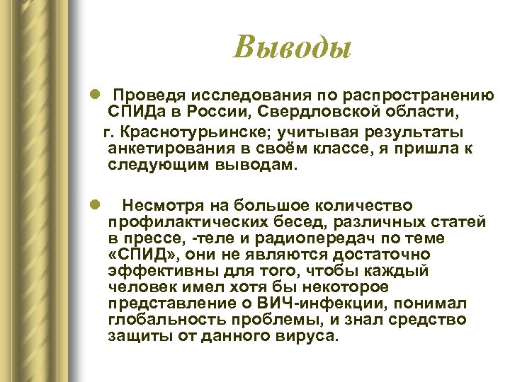 Выводы l Проведя исследования по распространению СПИДа в России, Свердловской области, г. Краснотурьинске; учитывая