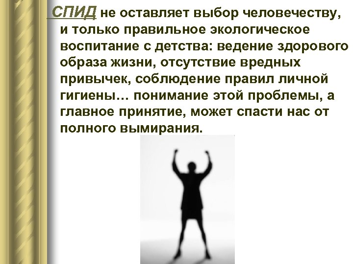 СПИД не оставляет выбор человечеству, и только правильное экологическое воспитание с детства: ведение здорового