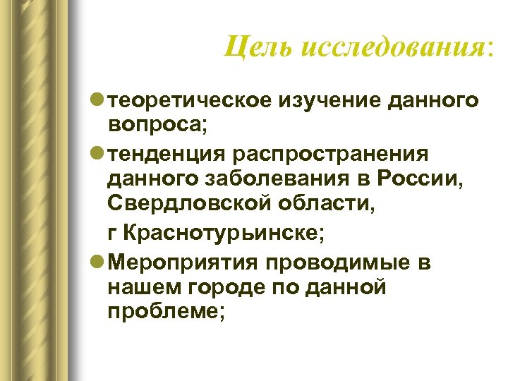 Цель исследования: l теоретическое изучение данного вопроса; l тенденция распространения данного заболевания в России,