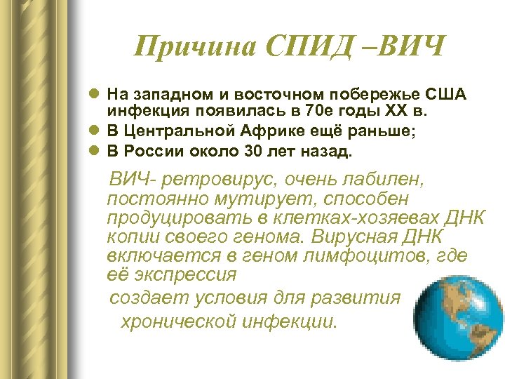 Причина СПИД –ВИЧ l На западном и восточном побережье США инфекция появилась в 70
