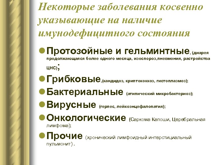 Некоторые заболевания косвенно указывающие на наличие имунодефицитного состояния l Протозойные и гельминтные, (диарея продолжающаяся