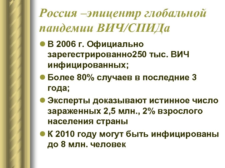Россия –эпицентр глобальной пандемии ВИЧ/СПИДа l В 2006 г. Официально зарегестрированно 250 тыс. ВИЧ