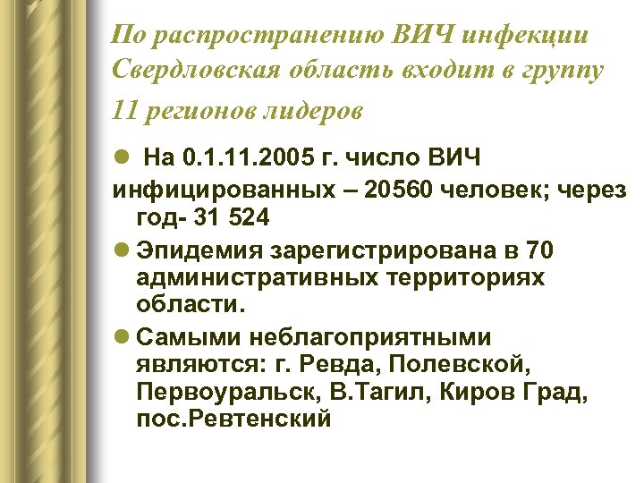 По распространению ВИЧ инфекции Свердловская область входит в группу 11 регионов лидеров l На