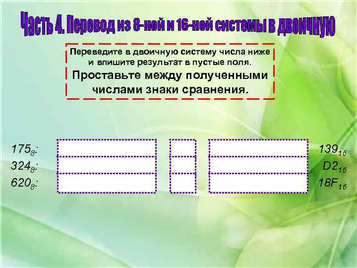 Переведите в двоичную систему числа ниже и впишите результат в пустые поля. Проставьте между