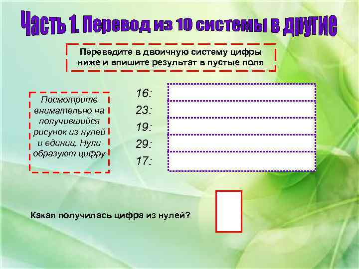 Переведите в двоичную систему цифры ниже и впишите результат в пустые поля Посмотрите внимательно