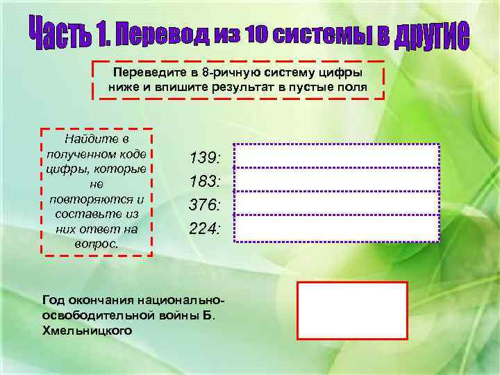 Переведите в 8 -ричную систему цифры ниже и впишите результат в пустые поля Найдите