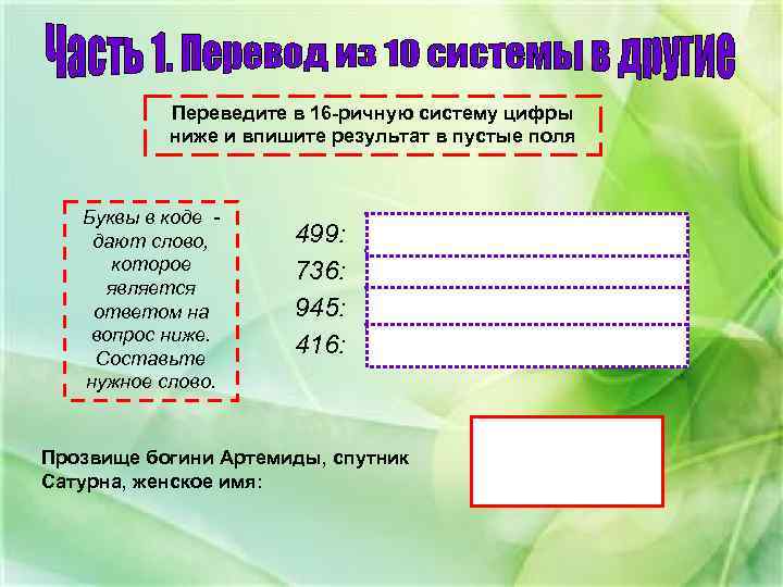 Переведите в 16 -ричную систему цифры ниже и впишите результат в пустые поля Буквы