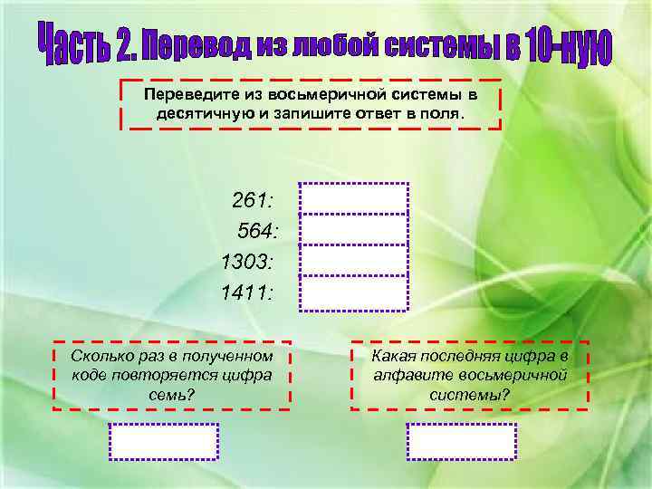 Переведите из восьмеричной системы в десятичную и запишите ответ в поля. 261: 564: 1303: