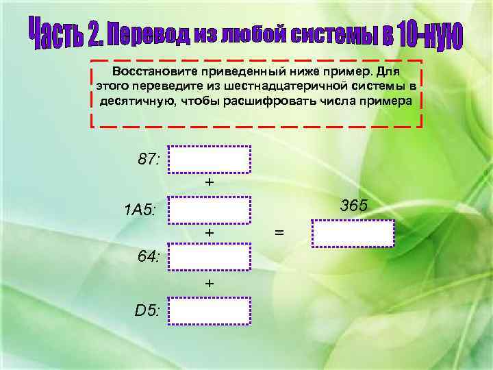 Восстановите приведенный ниже пример. Для этого переведите из шестнадцатеричной системы в десятичную, чтобы расшифровать