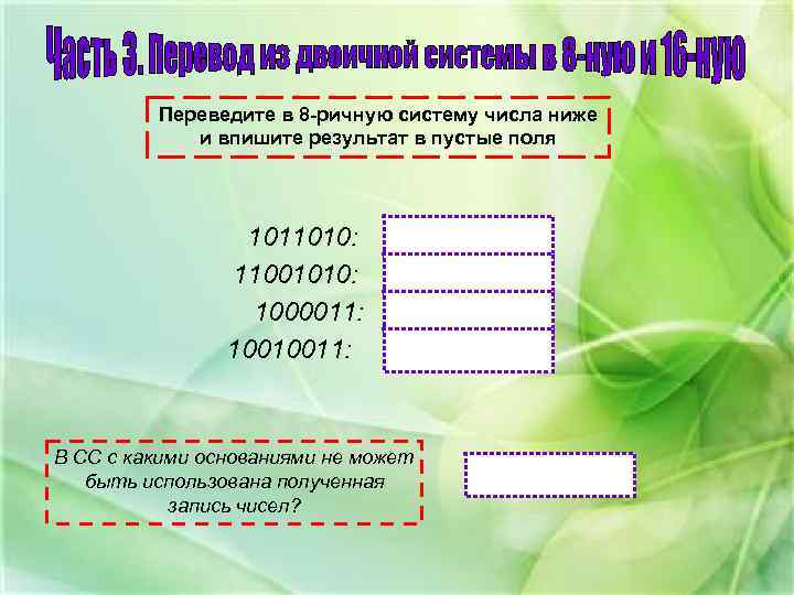 Переведите в 8 -ричную систему числа ниже и впишите результат в пустые поля 1011010: