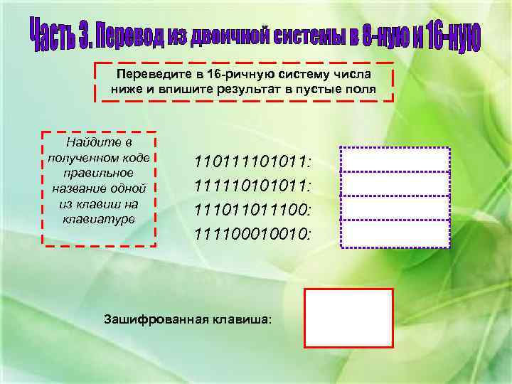 Переведите в 16 -ричную систему числа ниже и впишите результат в пустые поля Найдите