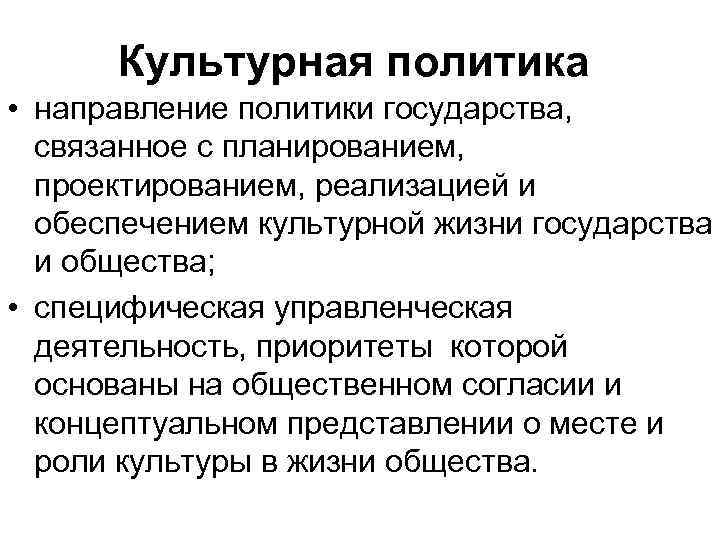 Основные направления политики государства в области культуры презентация