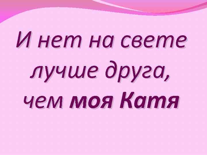 Катерина эхо. Катя лучшая. Екатерина ты лучшая. Катя лучше всех. Моя Катя лучшая.