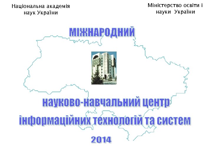 Національна академія наук України Міністерство освіти і науки України 