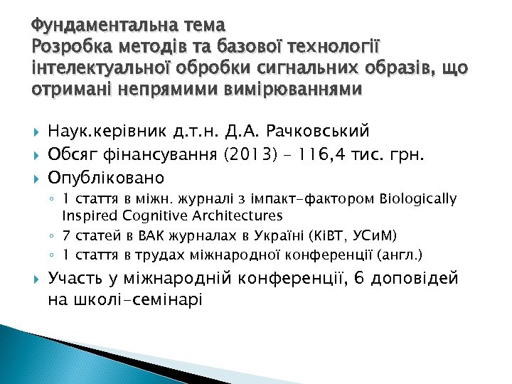 Фундаментальна тема Розробка методів та базової технології інтелектуальної обробки сигнальних образів, що отримані непрямими