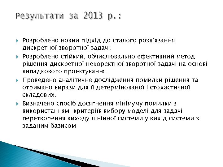  Розроблено новий підхід до сталого розв’язання дискретної зворотної задачі. Розроблено стійкий, обчислювально ефективний