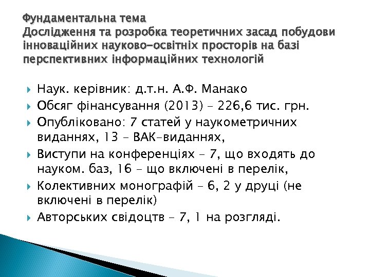 Фундаментальна тема Дослідження та розробка теоретичних засад побудови інноваційних науково-освітніх просторів на базі перспективних