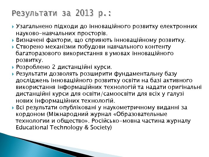 Узагальнено підходи до інноваційного розвитку електронних науково-навчальних просторів. Визначені фактори, що сприяють інноваційному розвитку.