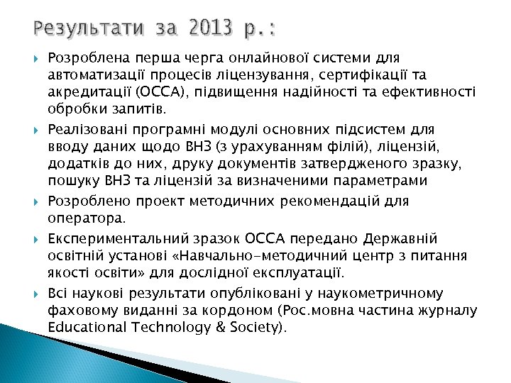  Розроблена перша черга онлайнової системи для автоматизації процесів ліцензування, сертифікації та акредитації (ОССА),