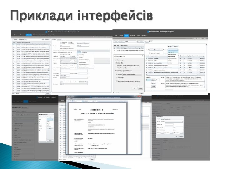 Приклади інтерфейсів 