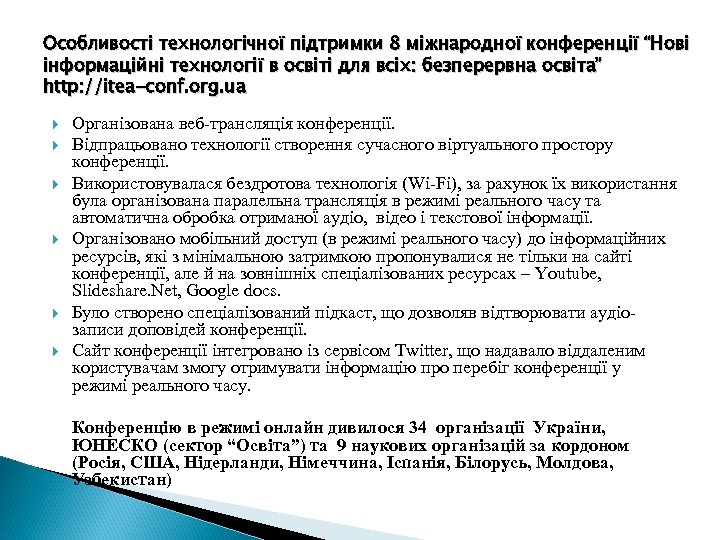 Особливості технологічної підтримки 8 міжнародної конференції “Нові інформаційні технології в освіті для всіх: безперервна