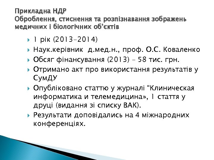 Прикладна НДР Оброблення, стиснення та розпізнавання зображень медичних і біологічних об’єктів 1 рік (2013