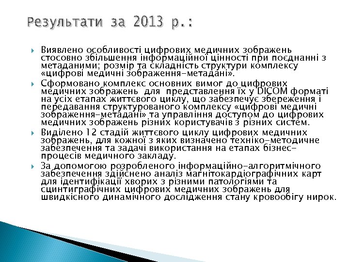  Виявлено особливості цифрових медичних зображень стосовно збільшення інформаційної цінності при поєднанні з метаданими;