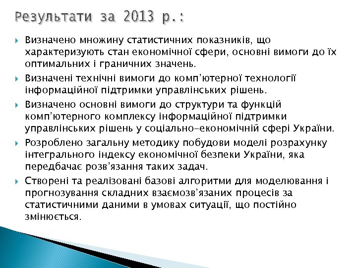  Визначено множину статистичних показників, що характеризують стан економічної сфери, основні вимоги до їх
