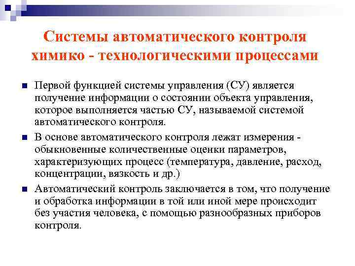 Системы автоматического контроля химико - технологическими процессами n n n Первой функцией системы управления