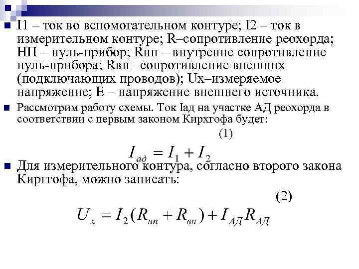 n I 1 – ток во вспомогательном контуре; I 2 – ток в измерительном