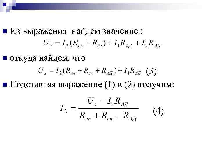 n Из выражения найдем значение : n откуда найдем, что (3) n Подставляя выражение