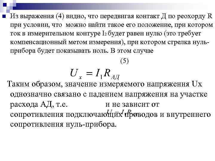 n Из выражения (4) видно, что передвигая контакт Д по реохорду R при условии,